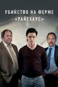 Убийство на ферме «Уайтхаус»