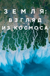 Земля Взгляд из космоса