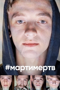 #мартимертв