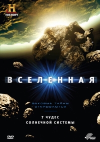 Вселенная